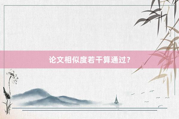 论文相似度若干算通过？