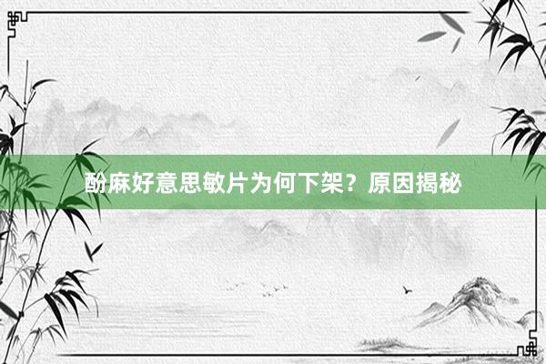 酚麻好意思敏片为何下架？原因揭秘