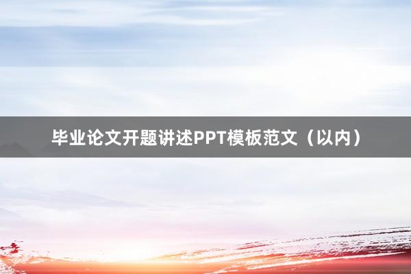 毕业论文开题讲述PPT模板范文（以内）
